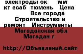 электроды ок-46 3мм  5,3кг есаб  тюмень › Цена ­ 630 - Все города Строительство и ремонт » Инструменты   . Магаданская обл.,Магадан г.